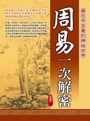 cover image of 《周易》一次解密